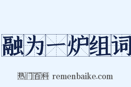 融为一炉组词是什么意思的图片